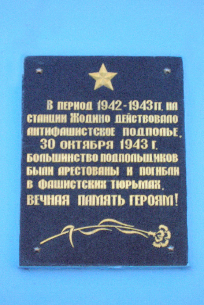 Мемориальная доска жодинским подпольщикам