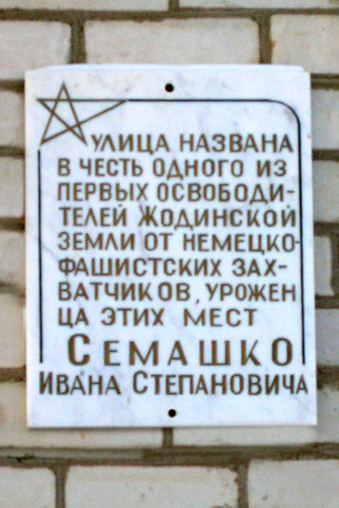 Мемориальная доска ветерану Великой Отечественной войны И.С. Семашко
