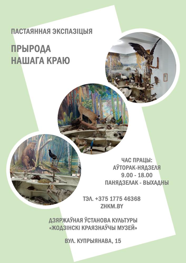 "Прырода нашага края"
